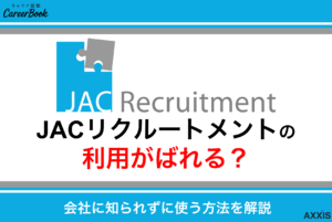 JACリクルートメントの利用が会社にばれる？在籍中でも安心して使うための方法を解説