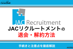 JACリクルートメントの退会・解約方法は？手続きと注意点を徹底解説