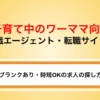 子育て中のワーママ向け転職エージェント・サイト！ブランクあり・時短OKの正社員求人に強い