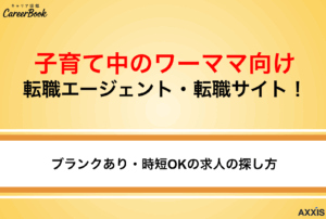 子育て中のワーママ向け転職エージェント・サイト！ブランクあり・時短OKの正社員求人に強い