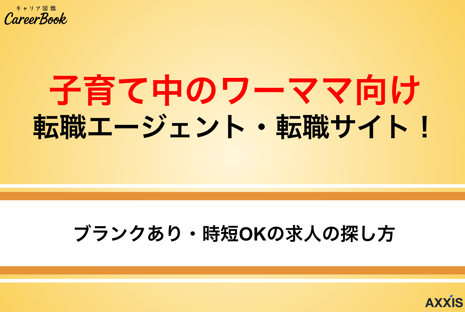 子育て中のワーママ向け転職エージェント・サイト！ブランクあり・時短OKの正社員求人に強い