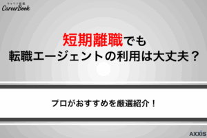 短期離職でも転職エージェントの利用は大丈夫？おすすめ9社も紹介！
