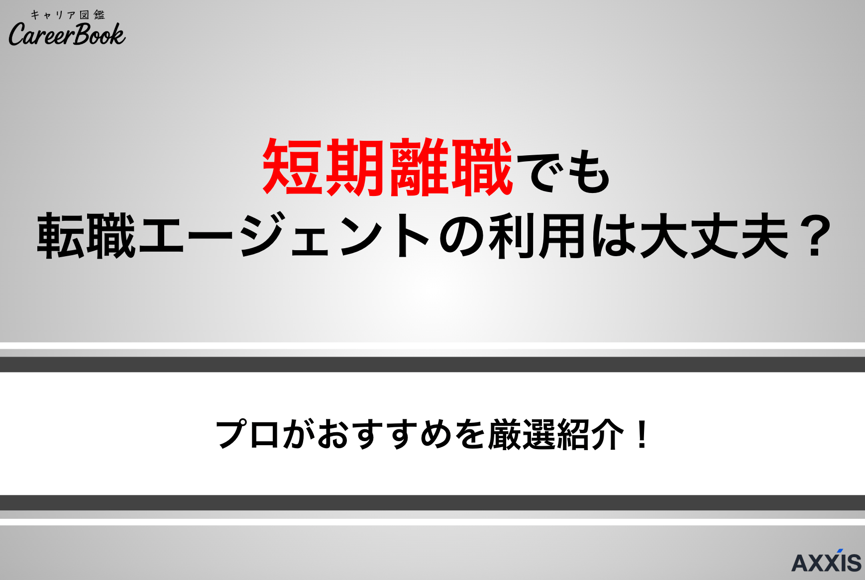 短期離職でも転職エージェントの利用は大丈夫？おすすめ9社も紹介！