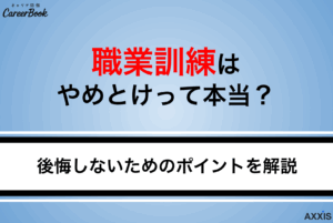 職業訓練はやめとけって本当？意味ないと言われる理由や向いてる人・注意点まで解説