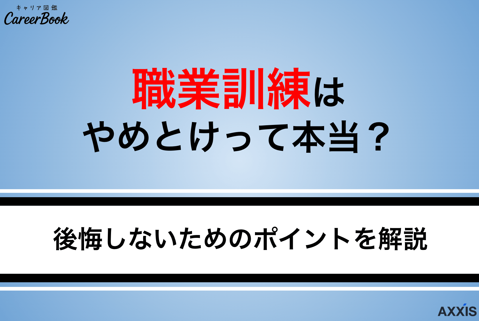 職業訓練はやめとけって本当？意味ないと言われる理由や向いてる人・注意点まで解説
