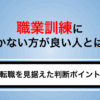 職業訓練に行かない方が良い人とは？転職を見据えた判断ポイントを解説