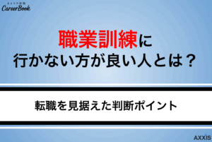 職業訓練に行かない方が良い人とは？転職を見据えた判断ポイントを解説