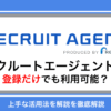 リクルートエージェントは登録だけでも利用可能？転職活動での上手な活用法を解説