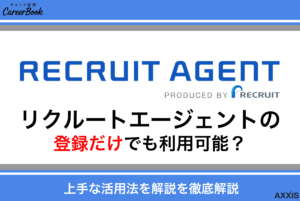 リクルートエージェントは登録だけでも利用可能？転職活動での上手な活用法を解説