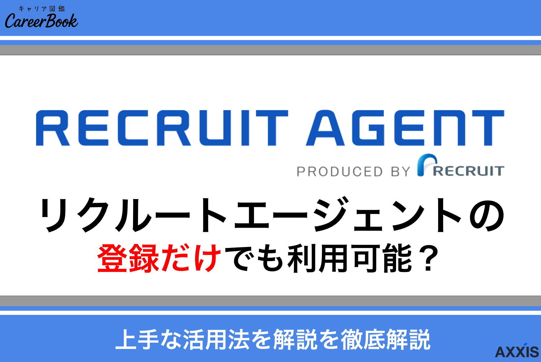 リクルートエージェントは登録だけでも利用可能？転職活動での上手な活用法を解説