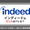 インディード(Indeed)の口コミはバレる？特定される原因と注意点を徹底解説