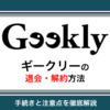 ギークリー(Geekly)の退会・解約方法！手続きの流れと注意点を解説