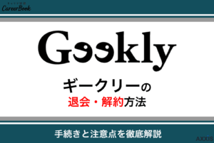 ギークリー(Geekly)の退会・解約方法!手続きの流れと注意点を解説