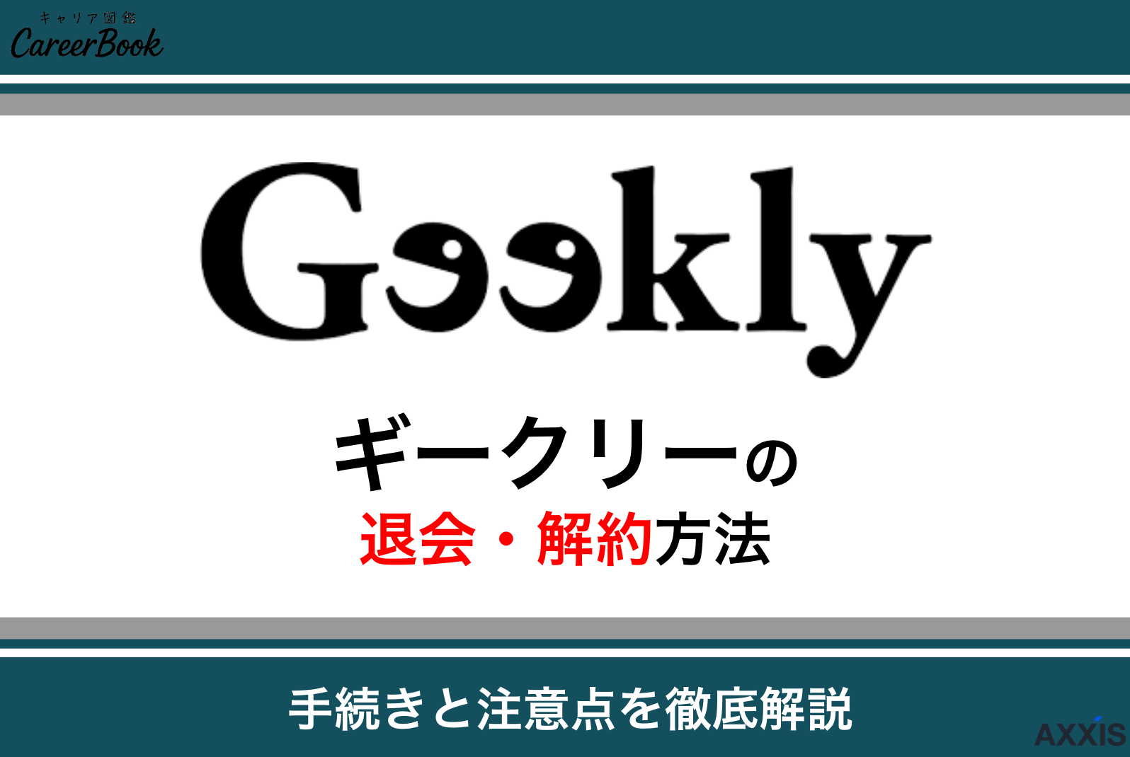 ギークリー(Geekly)の退会・解約方法！手続きの流れと注意点を解説