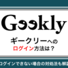ギークリー(Geekly)ログインページの使い方を徹底解説！ログインできない時の対処法も紹介