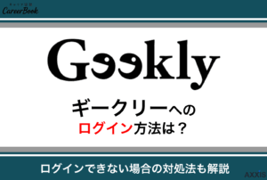 ギークリー(Geekly)ログインページの使い方を徹底解説!ログインできない時の対処法も紹介