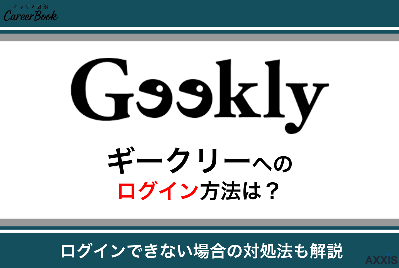 ギークリー(Geekly)ログインページの使い方を徹底解説!ログインできない時の対処法も紹介