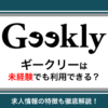 ギークリー(Geekly)は未経験でも利用できる？応募できる求人の特徴を解説