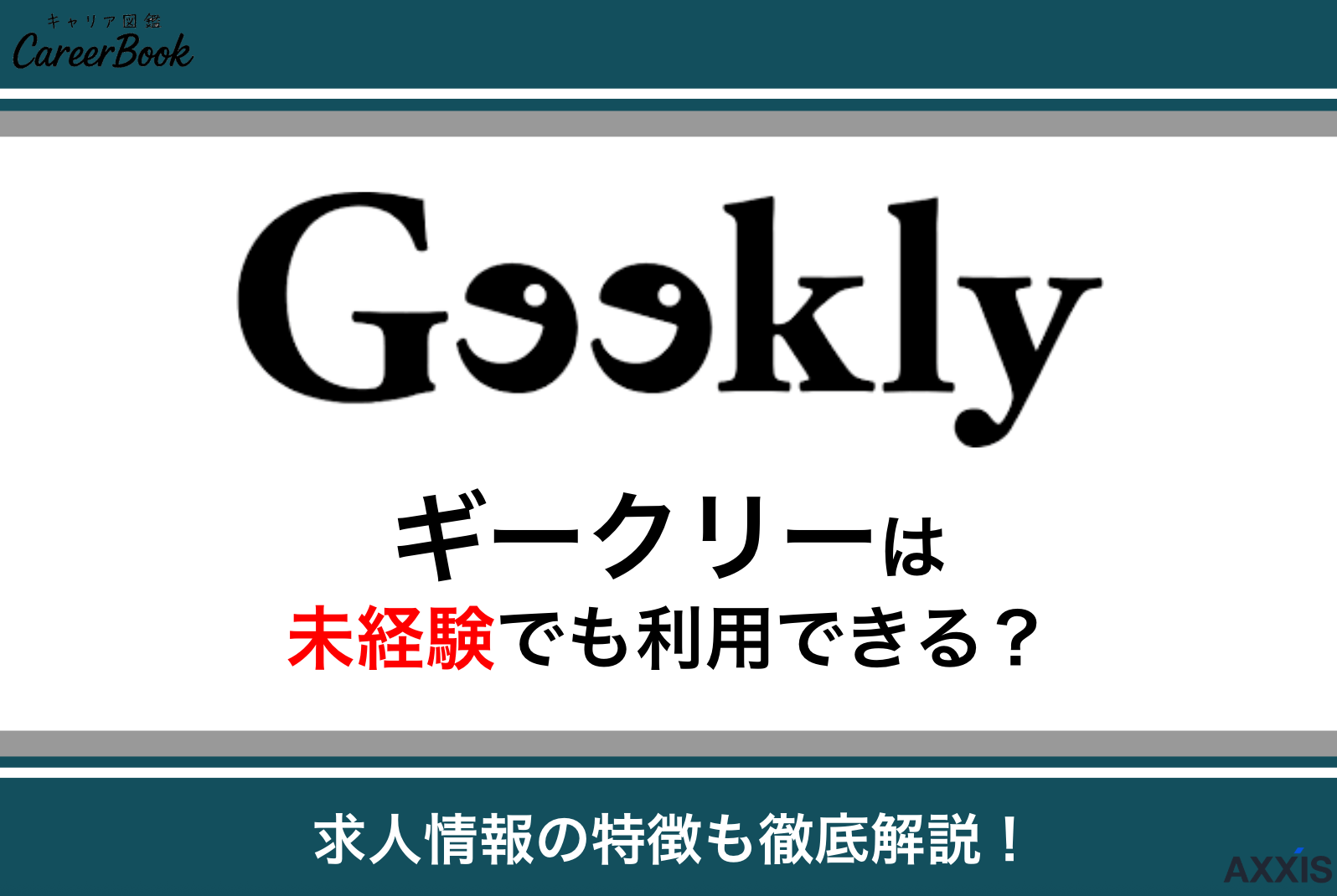 ギークリー(Geekly)は未経験でも利用できる?応募できる求人の特徴を解説