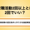 【失業保険】求職活動2回以上とは2回でいい？認定の条件と実績の作り方を徹底解説！