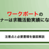 ワークポートのオンラインセミナーは求職活動実績になる？注意点とハローワークへの申請方法を解説