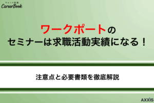 ワークポートのオンラインセミナーは求職活動実績になる?注意点とハローワークへの申請方法を解説