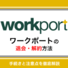 ワークポートの退会方法を解説！しつこい連絡を止める手順と注意点も紹介