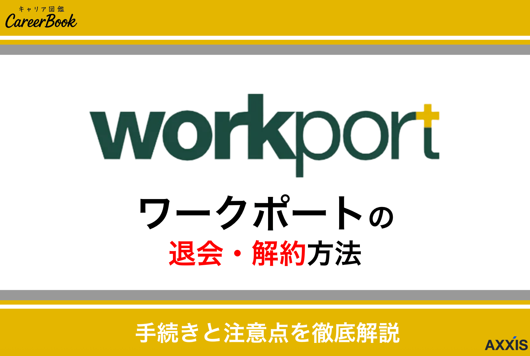 ワークポートの退会方法を解説!しつこい連絡を止める手順と注意点も紹介