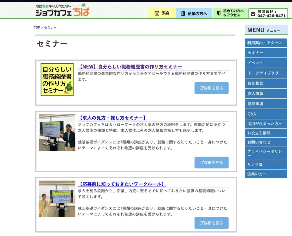 ジョブカフェ千葉のセミナーページ
