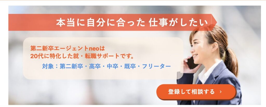 第二新卒エージェントneoのHPのスクショ