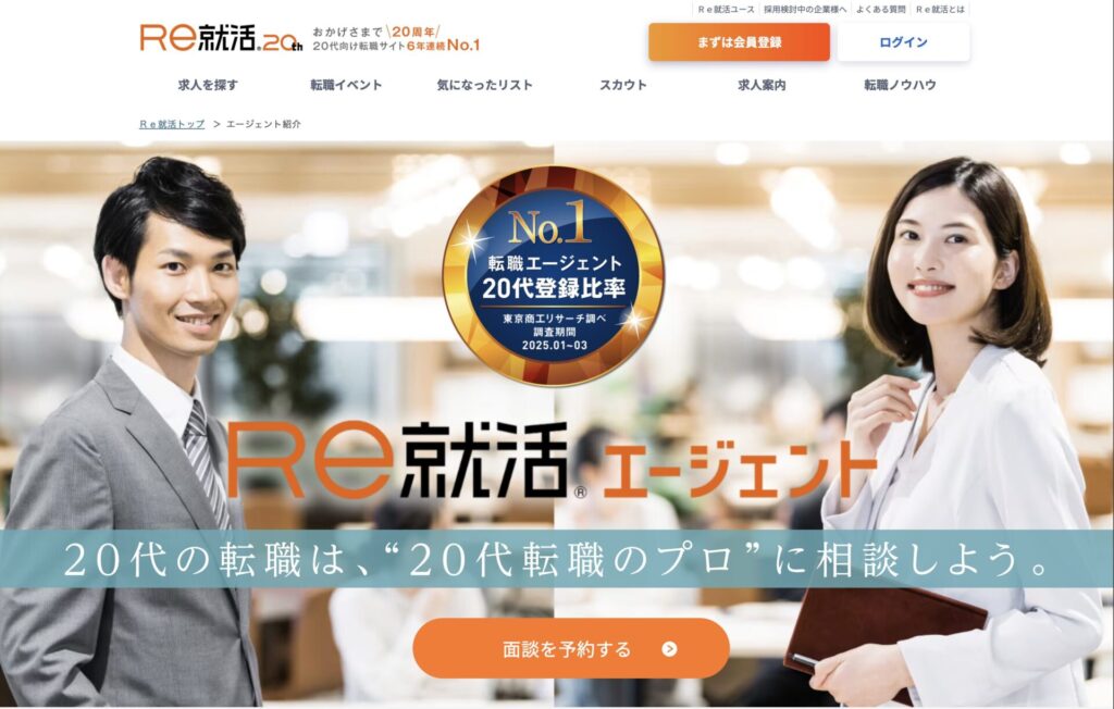 Re就活エージェントのHP