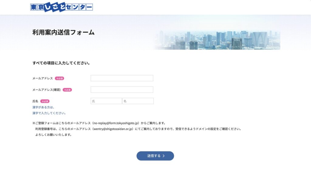 東京しごとセンターの申し込みフォーム