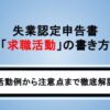失業認定申告書「求職活動」の書き方！活動例や注意点も解説