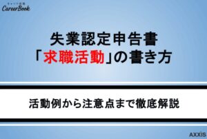 失業認定申告書「求職活動」の書き方！わかりやすい記入例や注意点も解説