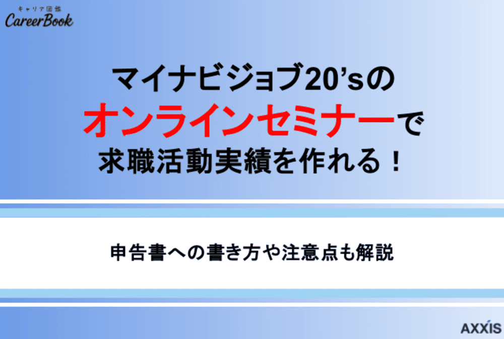 マイナビジョブ20sのオンラインセミナーで求職活動実績を作れる！手順を解説