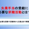 失業手当の受給に必要な求職活動とは？回数や活動例も紹介