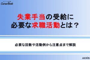 失業手当の受給に必要な求職活動とは?回数や活動例も紹介