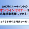 JACリクルートメントのセミナーは求職活動実績にできる！手順と活用法も解説