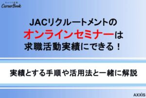 JACリクルートメントのセミナーは求職活動実績にできる!手順と活用法も解説