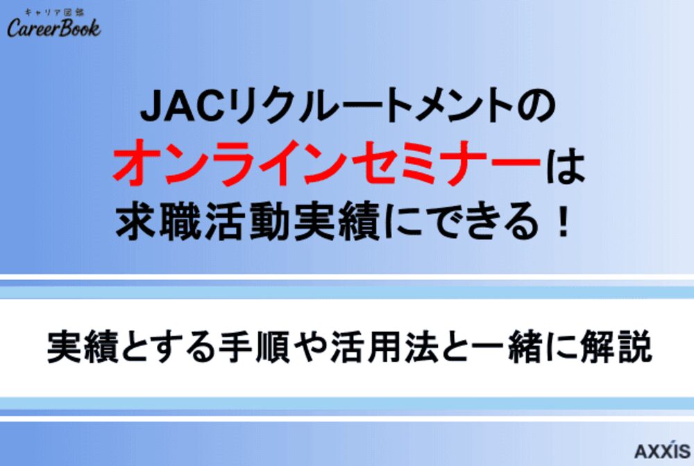JACリクルートメントのセミナーは求職活動実績にできる!手順と活用法も解説