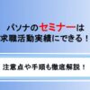 パソナのセミナーは求職活動実績にできる！注意点と手順も解説