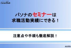パソナのセミナーは求職活動実績にできる!注意点と手順も解説