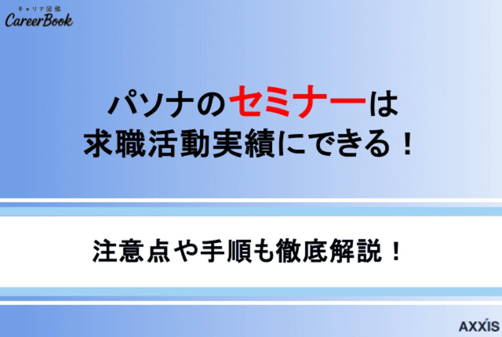パソナのセミナーは求職活動実績にできる!注意点と手順も解説
