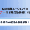 type転職エージェントのセミナーは求職活動実績にできる！手順やNG行動も解説