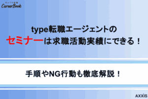 type転職エージェントのセミナーは求職活動実績にできる！手順やNG行動も解説