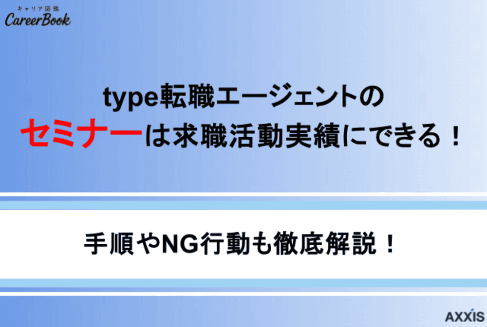 type転職エージェントのセミナーは求職活動実績にできる！手順やNG行動も解説