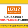 UZUZ(ウズキャリ)の評判は？利用者147名の口コミから徹底解説！