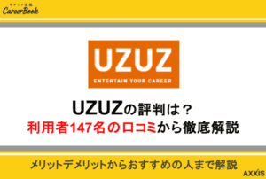 UZUZ(ウズキャリ)の評判は？やばい真相を口コミから徹底解説！