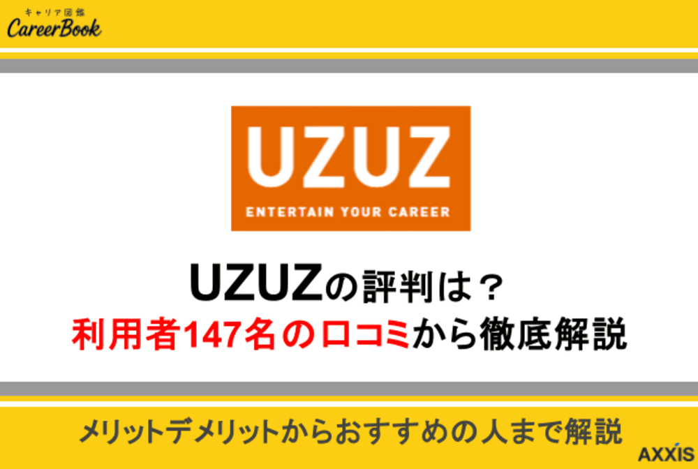 UZUZ(ウズキャリ)の評判は？利用者147名の口コミから徹底解説！