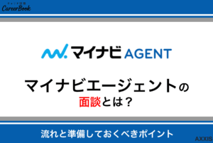 マイナビエージェントの面談とは？流れと準備しておくべきポイントを解説